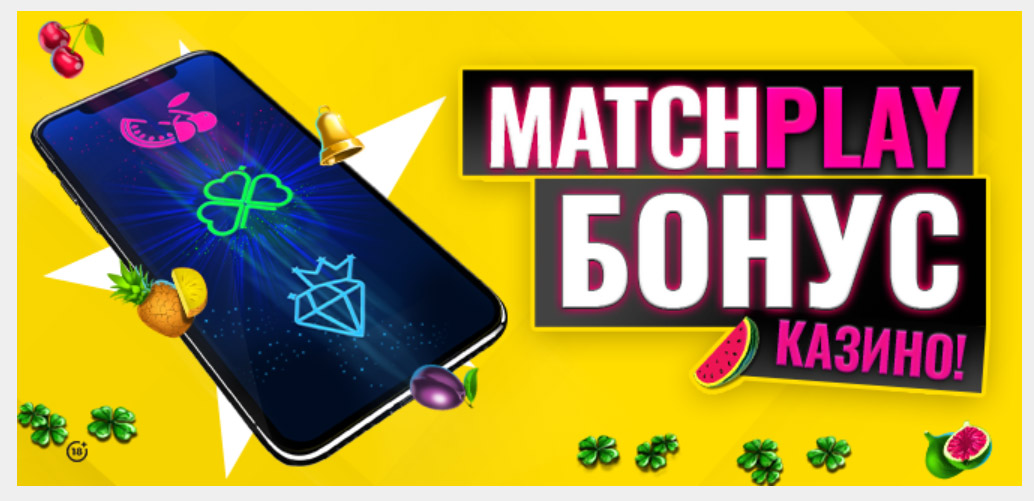 Matchplay казино бонус